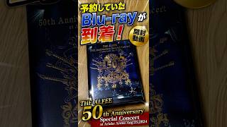 【THE ALFEE】ファン待望！50周年スペシャルコンサートBlu-ray開封動画