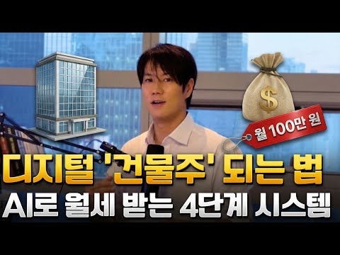 월세 받는 'AI 건물주 되기 오늘부터 시작합니다. (월 순수익 100만 원 4단계 로드맵)