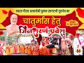 जिनशरणम प्रवेश भारत गौरव आचार्यश्री �