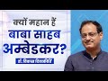 Why Dr Ambedkar Is Great Dr Vikas Divyakirti
