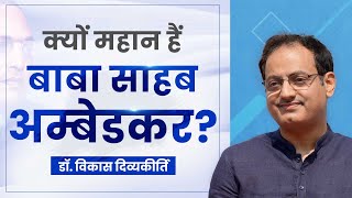 Why Dr Ambedkar is Great? Dr Vikas Divyakirti
