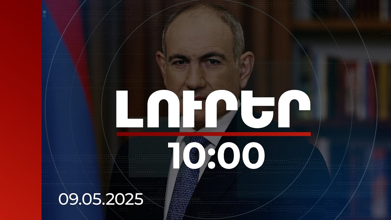 Լուրեր 10:00 | Հայաստանը գնում է ազատության, խաղաղության ճանապարհով. Փաշինյան | 09.05.2025