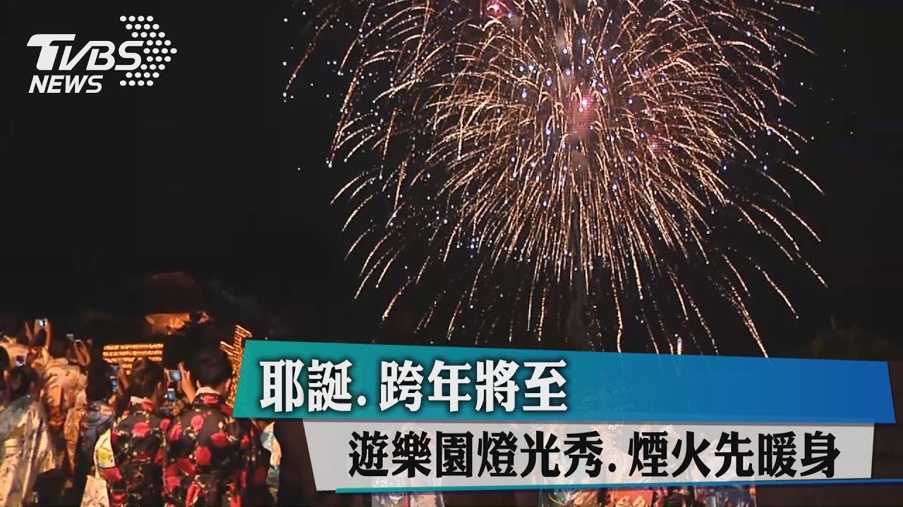 耶誕、跨年將至 遊樂園燈光秀、煙火先暖身