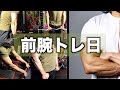 【前腕トレ】普段行っている前腕トレ厳選4種!全セット大公開!