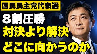 玉木代表3選　「対決より解決」はいま、どこに向かっているのか