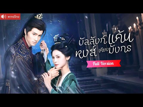 พากย์ไทย💕เคยรักคนผิดจบชีวิตน่าเศร้า เกิดใหม่ทุ่มใจให้รักแท้ วางแผนปั้นองค์ชายที่รักขึ้นเป็นฮ่องเต้！