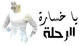 Mostafa kamel ya khsarat el rahla مصطفى كامل يا خسارة الرحلة