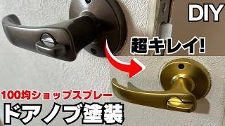【DIY】100均スプレーでドアノブが激変…高級アンティーク風に！剥がれ防止も解説