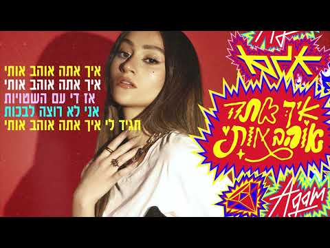 Video thumbnail for Eich Ata Ohev Oti - איך אתה אוהב אותי