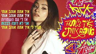 איך אתה אוהב אותי