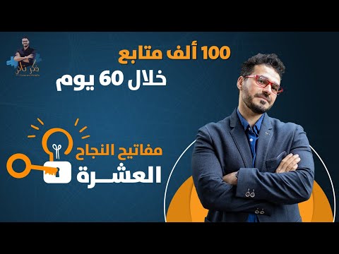 ١٢-  عشرة نصائح لقناة يوتيوب ناجحة /١٠٠الف في شهرين -اسرار النجاح