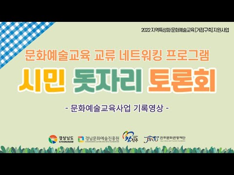 지역특성화문화예술교육[거점구축]지원사업 '시민돗자리토론회' 썸네일 이미지