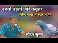 उड़ तो उड़ तो जा रे कबूतर जिंद धणिया के 