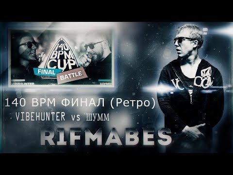 140 BPM CUP (РЕТРО): VIBEHUNTER X ШУММ - ФИНАЛ!!! [Реакция со стрима]