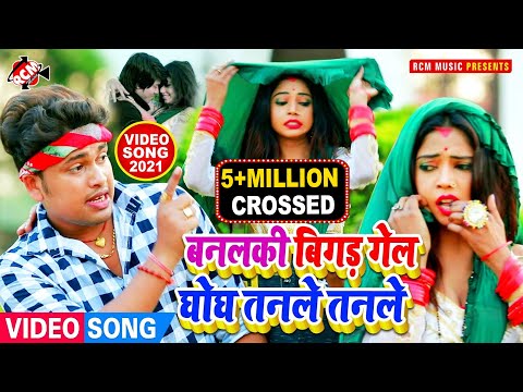 #video आ गया अवधेश प्रेमी यादव का इस साल का नया भोजपुरी वीडियो || बनलकी बिगड़ गईल घूघ तनले तनले ||