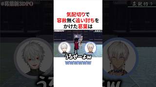 気配切りで容赦無く追い討ちをかけた葛葉　#にじさんじ #雑学 #豆知識