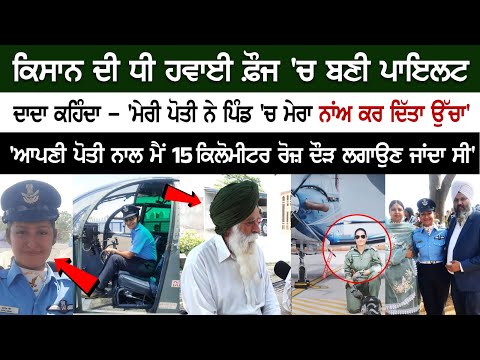 Farmers ਦੀ Daughter Air Force 'ਚ ਬਣੀ Pilot, ਦਾਦਾ ਕਹਿੰਦਾ -ਮੇਰੀ ਪੋਤੀ ਨੇ ਪਿੰਡ 'ਚ ਮੇਰਾ ਨਾਂਅ ਕਰ ਦਿੱਤਾ ਉੱਚਾ