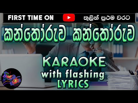 Kanthoruwa Kanthoruwa Karaoke with Lyrics (Without Voice)