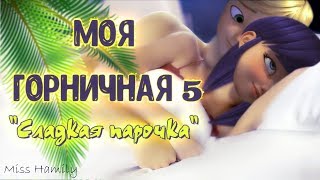 Моя горничная 5 :  Сладкая па