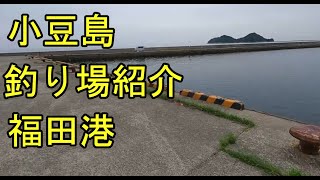 小豆島、福田港