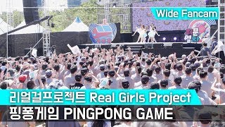 리얼걸프로젝트 Real Girls Project _ 핑퐁게임 PINGPONG GAME _ Wide FanCam _ 위문열차 _ 여의도 너른마당