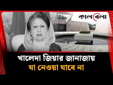 খালেদা জিয়ার জানাজায় যা নেওয়া যাবে না | Khaleda Zia | Janaza Restriction | Kalbela