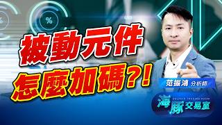 盤勢不回頭! 豚式精選股該怎麼加碼?! 被動元件、CPU雙主菜通通包辦｜海豚交易室｜范振鴻 (圖)