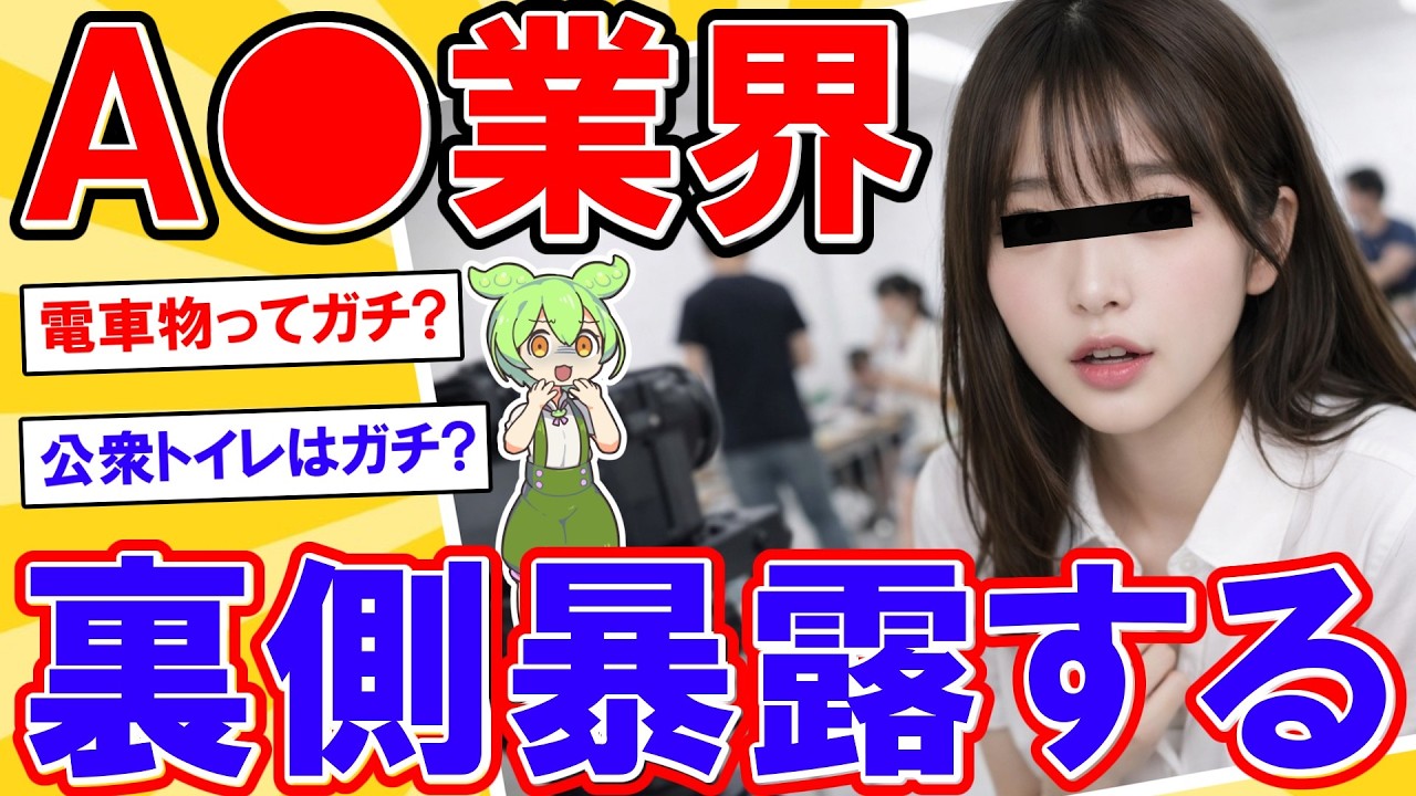 A⚪︎業界の裏側、現場で見た現実【2ch】【ずんだもん】【ゆっくり解説】