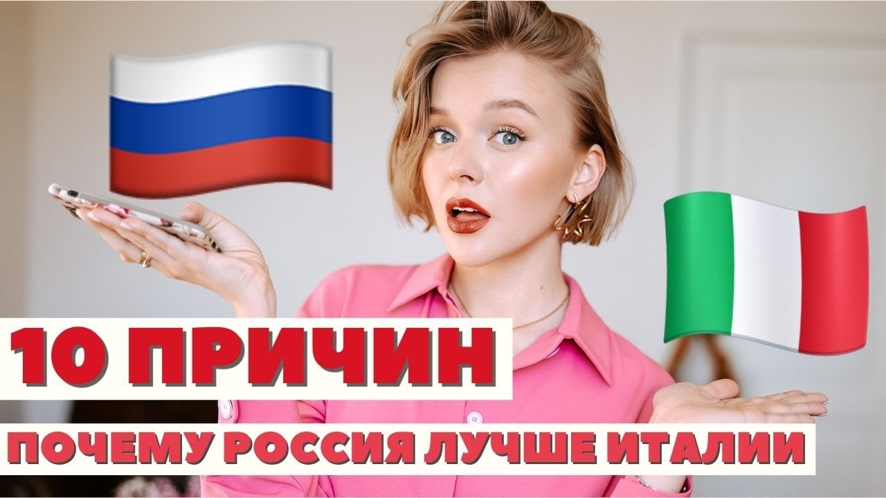 Италия vs Россия где лучше жить 10 причин почему в России лучше чем в Италии