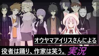自分で作ったゲームを活動者さんに遊んでもらうシリーズ　作品【役者は踊り、作家は笑う。】　ゲスト・オウヤマアイリスさん