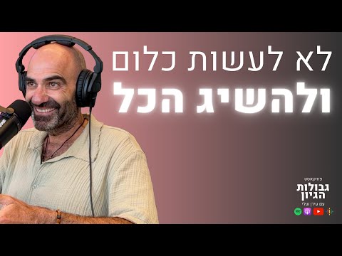 דורון ליבשטיין: לא לעשות כלום ולהשיג הכל | פודקאסט גבולות הגיון פרק #20