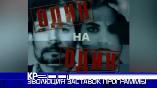 Эволюция заставок передачи «Один на один»