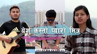 Yeshu Kasto Pyaro Mitra - Ayub Tuladhar | Anjali Nepali | Jonathan Rai || Nepali Christian Song 2018