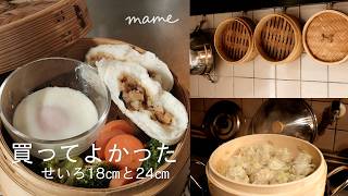 せいろを買い足したら、料理がもっと好きになりました｜18cmと24cmの使い分け記録