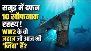 समुद्र की गहराइयों में दफन WW2 के 10 सबसे खौफनाक रहस्य | Most Mysterious Shipwrecks of World War 2
