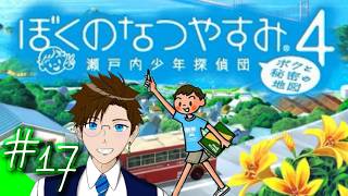 【ぼくなつ4】＃17 今年は瀬戸内で夏休み♪(ぼくのなつやすみ4 瀬戸内少年探偵団「ボクと秘密の地図」)  ゲーム実況 ライブ配信 寝落ち・作業用