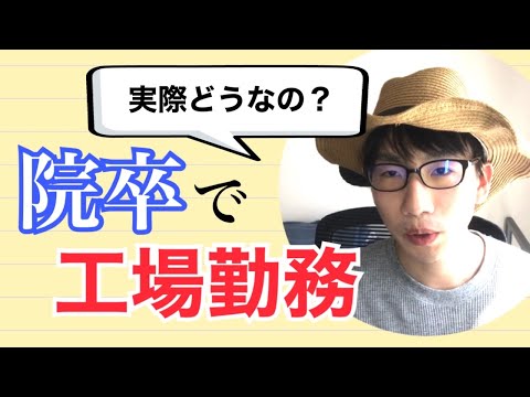 生物生産学科 院卒の僕が食品工場で半年間働いた感想