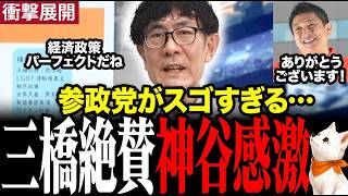 ※参政党が絶賛されています…経済評論家三橋貴明氏が参政党の政策を解説し「パーフェクト」と唸りました #神谷宗幣 #三橋貴明 #参政党 【三橋T V公認】