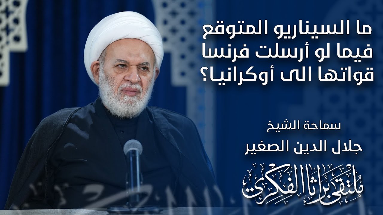 ما السيناريو المتوقع فيما لو أرسلت فرنسا قواتها الى أوكرانيا؟