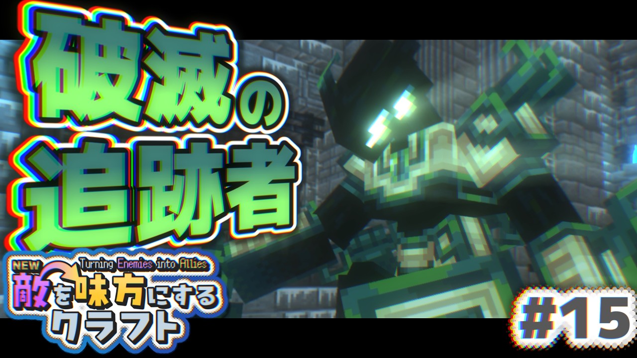 【ゆっくり実況】新・敵を味方にするクラフト #15  ～第2章～【マインクラフト】