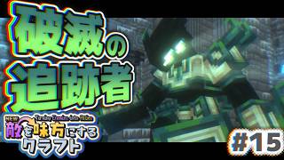 【ゆっくり実況】新・敵を味方にするクラフト #15  ～第2章～【マインクラフト】