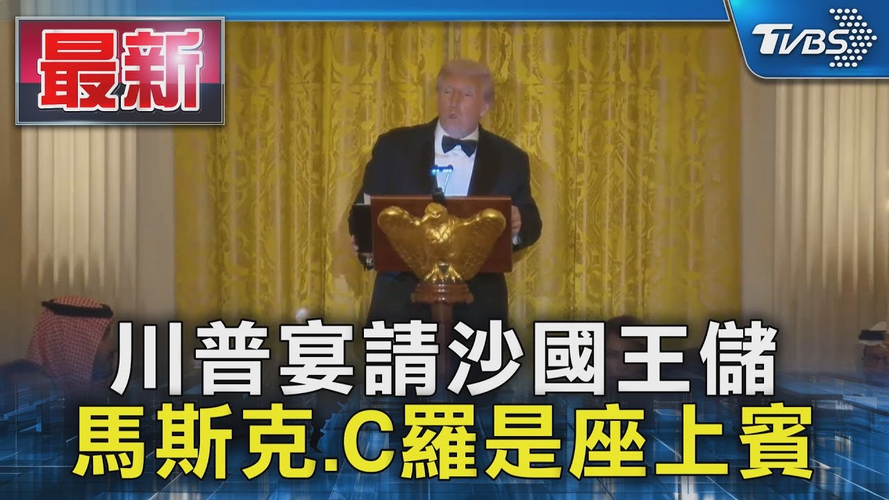 川普出手護航沙國王儲 痛罵ABC記者「別讓我們客人難堪!」