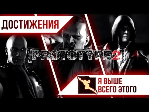 Steam Community :: Video :: Достижения Prototype 2 - Я выше всего этого