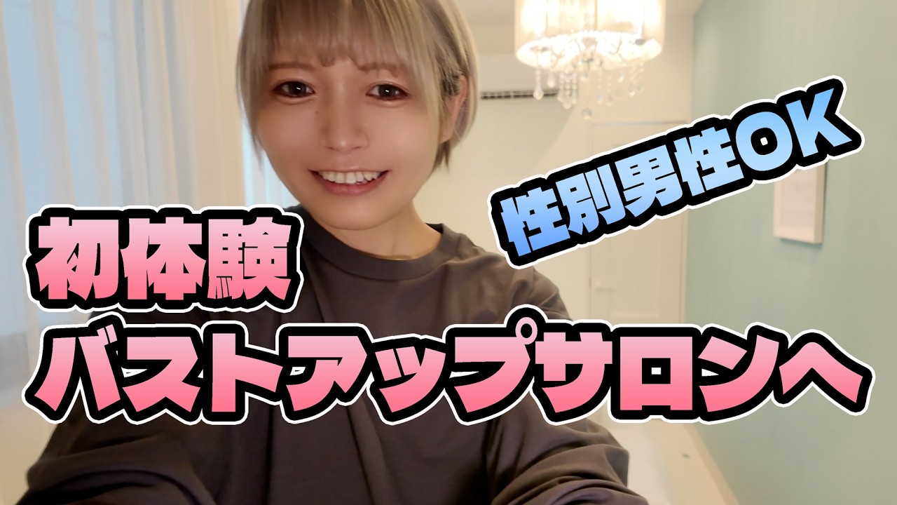 バストアップサロンを初体験してきた結果▶︎▶︎▶︎