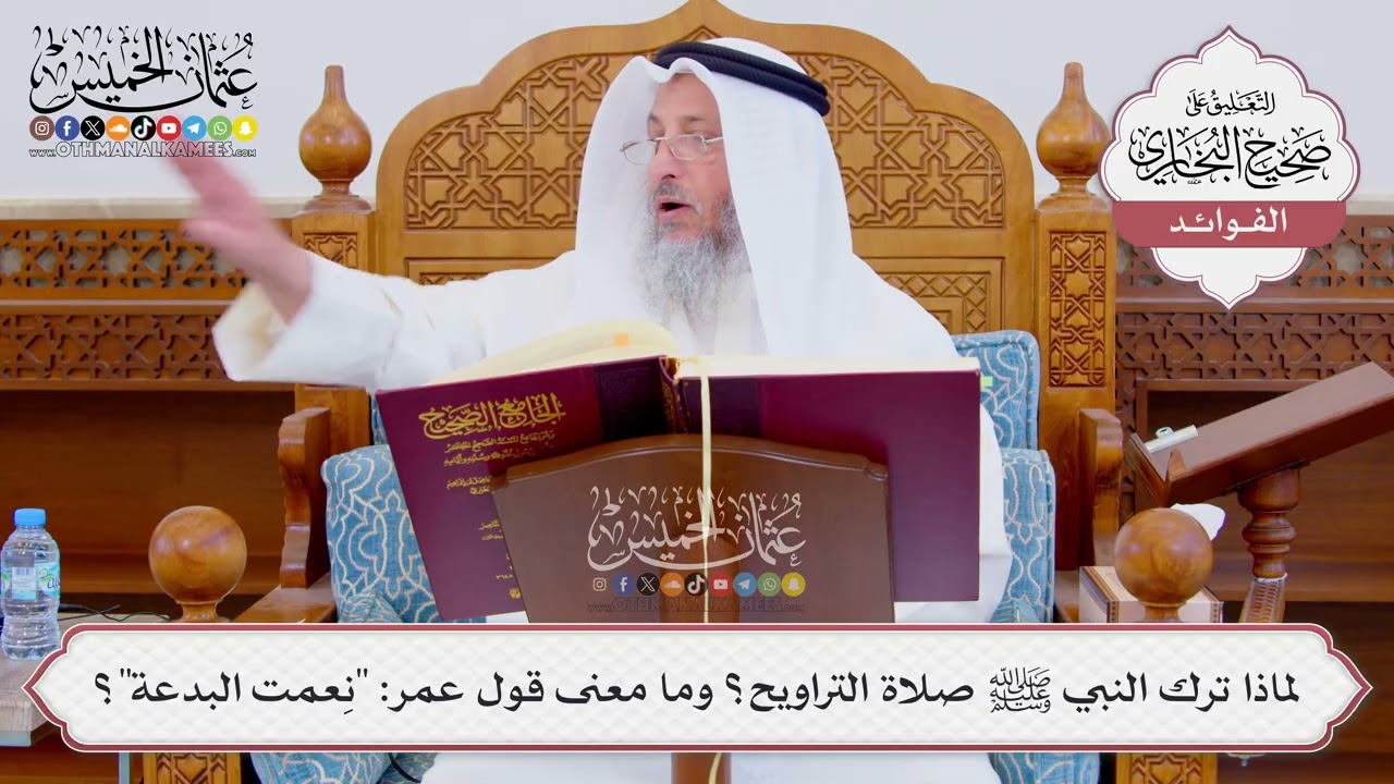 [872] لماذا ترك النبي ﷺ صلاة التراويح؟ وما معنى قول عمر: "نِعمت البدعة"؟ - عثمان ?