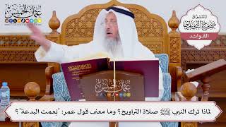 [872] لماذا ترك النبي ﷺ صلاة التراويح؟ وما معنى قول عمر: "نِعمت البدعة"؟ - عثمان الخميس