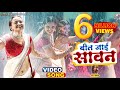 Video Beet Jayi Sawan​ बीत जाई सावन Neelam Giri Kalpana Sawan Geet