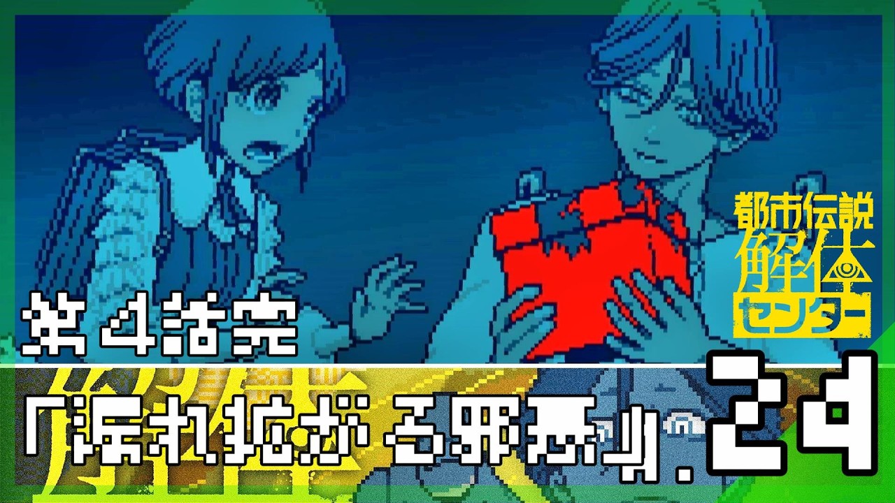 【第4話完：漏れ拡がる邪悪】怪異を解き明かすミステリーアドベンチャー│都市伝説解体センター #24 ▼【実況プレイ/都市伝説解体センター攻略】