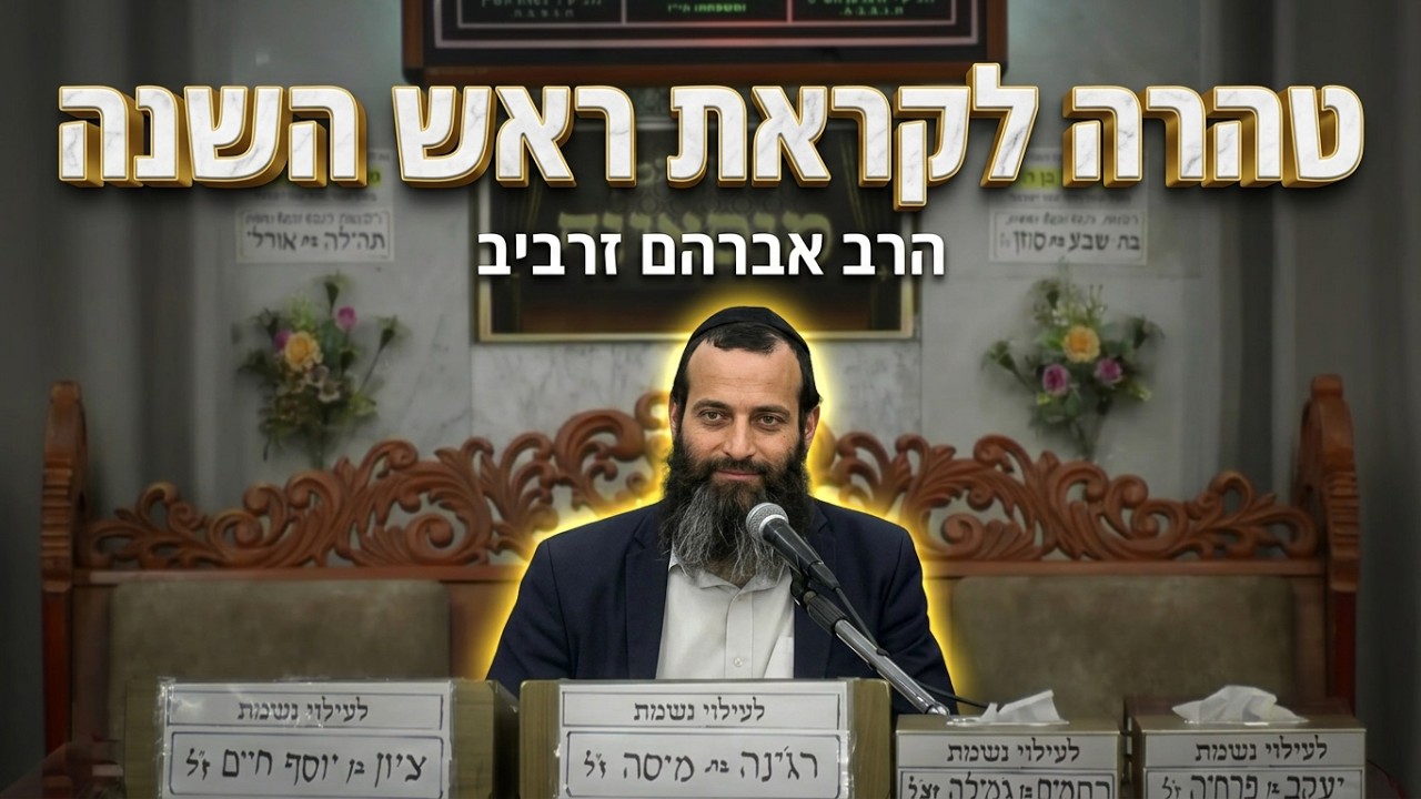 הרב אברהם זרביב - טהרה לקראת ראש השנה
