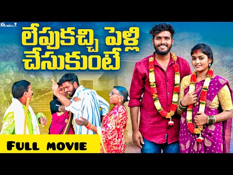 లేపుకచ్చి పెళ్లి చేసుకుంటే || lepukachi pelli chesukunte || Full Movie ||village love marriage❤️‍🩹||